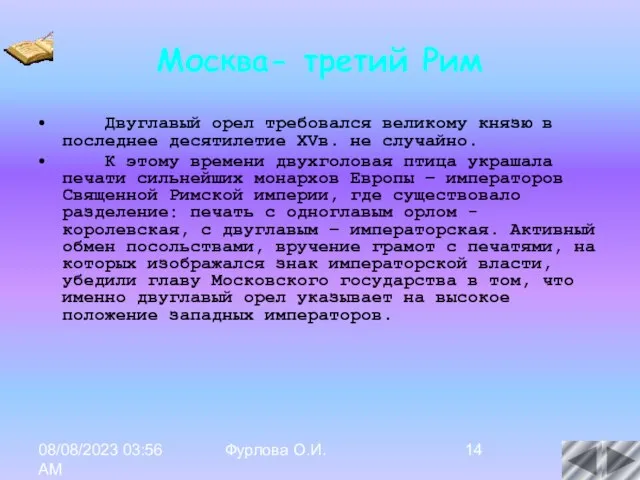 08/08/2023 03:56 AM Фурлова О.И. Москва- третий Рим Двуглавый орел требовался великому