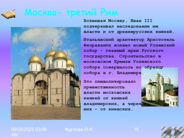 08/08/2023 03:56 AM Фурлова О.И. Возвышая Москву, Иван III подчеркивал наследование им