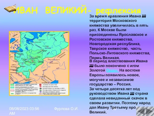 08/08/2023 03:56 AM Фурлова О.И. За время правления Ивана III территория Московского