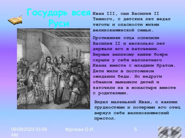 08/08/2023 03:56 AM Фурлова О.И. Иван III, сын Василия II Темного, с