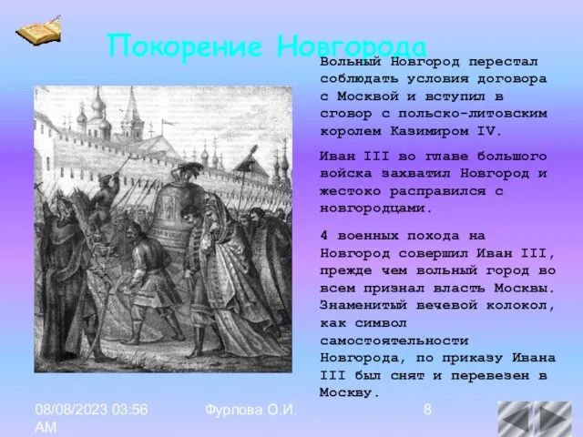 08/08/2023 03:56 AM Фурлова О.И. Покорение Новгорода Вольный Новгород перестал соблюдать условия