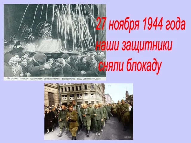 27 ноября 1944 года наши защитники сняли блокаду