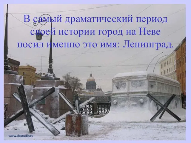 В самый драматический период своей истории город на Неве носил именно это имя: Ленинград.