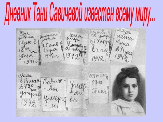 Дневник Тани Савичевой известен всему миру...