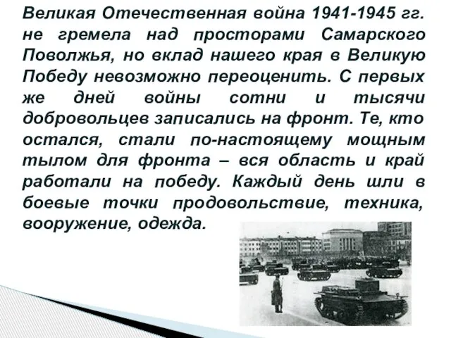 Великая Отечественная война 1941-1945 гг. не гремела над просторами Самарского Поволжья, но
