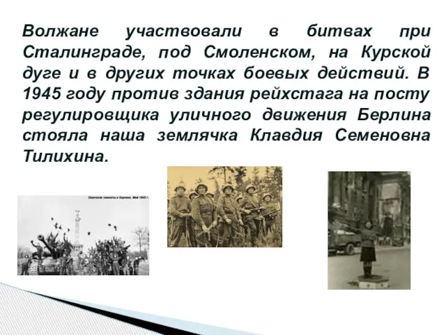 Волжане участвовали в битвах при Сталинграде, под Смоленском, на Курской дуге и