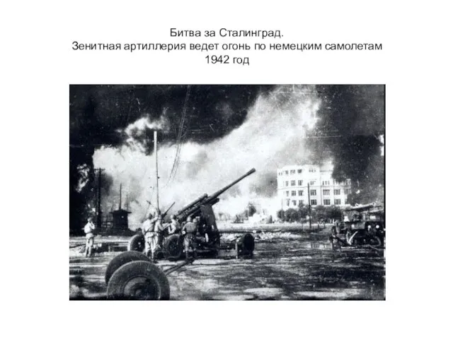 Битва за Сталинград. Зенитная артиллерия ведет огонь по немецким самолетам 1942 год