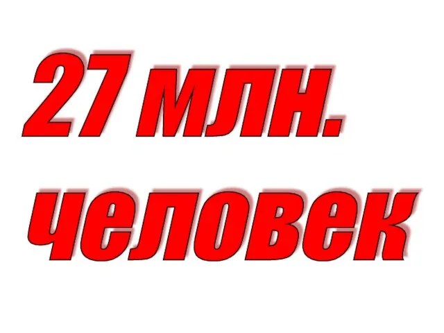 27 млн. человек