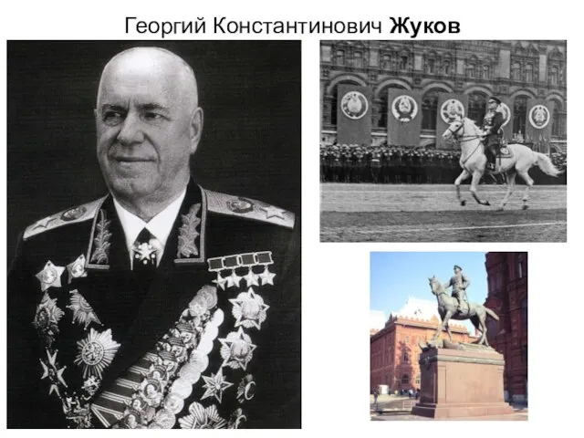 Георгий Константинович Жуков