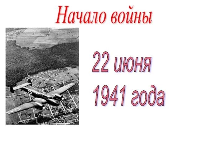 22 июня 1941 года Начало войны
