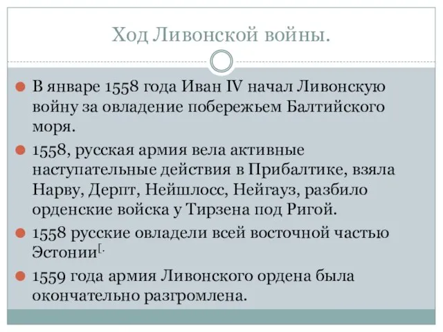 Ход Ливонской войны. В январе 1558 года Иван IV начал Ливонскую войну