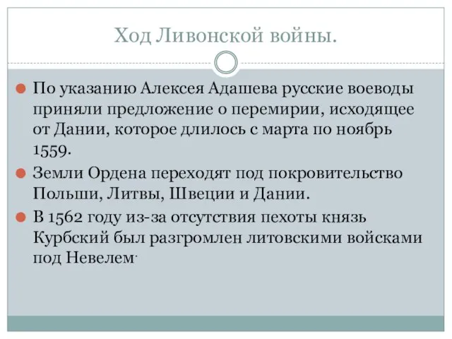 Ход Ливонской войны. По указанию Алексея Адашева русские воеводы приняли предложение о