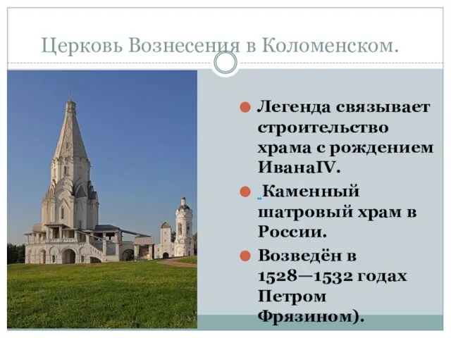 Церковь Вознесения в Коломенском. Легенда связывает строительство храма с рождением ИванаΙV. Каменный