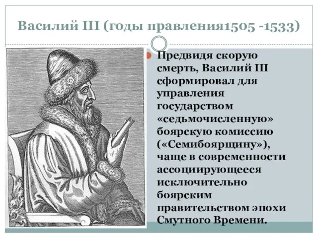 Василий ΙΙΙ (годы правления1505 -1533) Предвидя скорую смерть, Василий III сформировал для