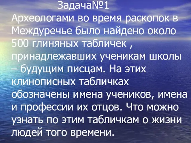 Задача№1 Археологами во время раскопок в Междуречье было найдено около 500 глиняных