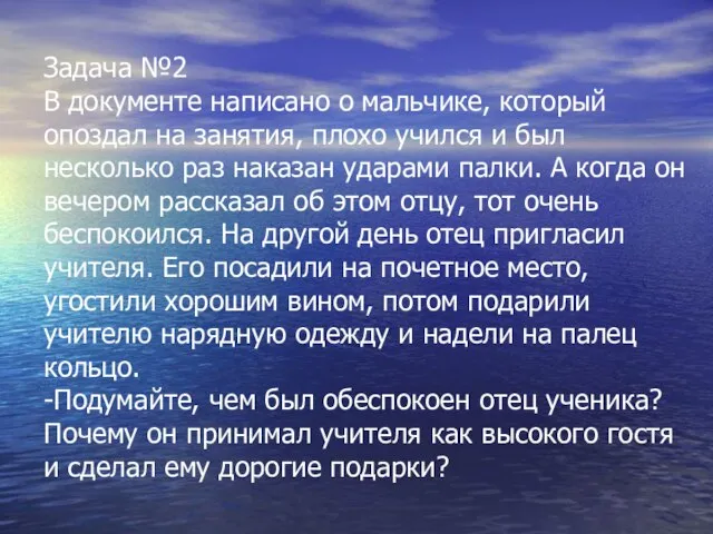 Задача №2 В документе написано о мальчике, который опоздал на занятия, плохо