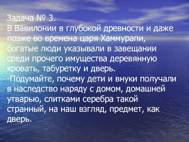 Задача № 3. В Вавилонии в глубокой древности и даже позже во