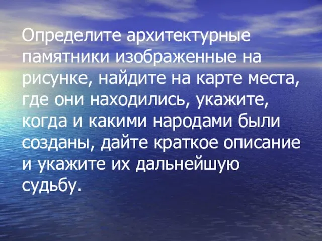 Определите архитектурные памятники изображенные на рисунке, найдите на карте места, где они