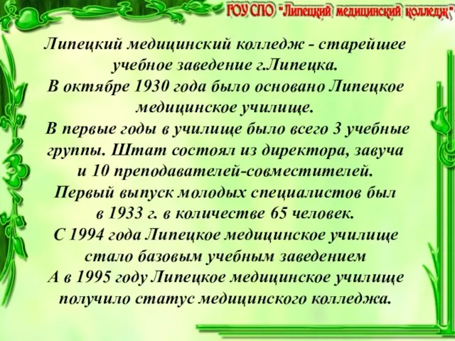 Липецкий медицинский колледж - старейшее учебное заведение г.Липецка. В октябре 1930 года