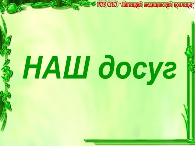 НАШ досуг