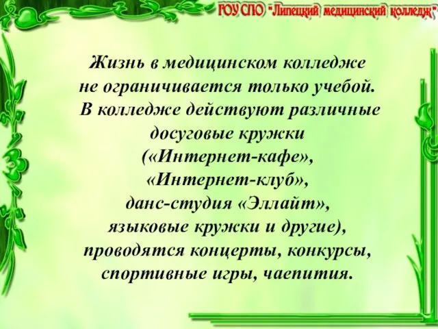 Жизнь в медицинском колледже не ограничивается только учебой. В колледже действуют различные