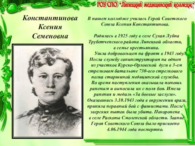 В нашем колледже училась Герой Советского Союза Ксения Константинова. Родилась в 1925