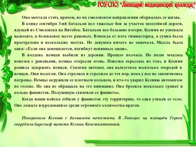 Она мечтала стать врачом, но на смоленском направлении оборвалась ее жизнь. В