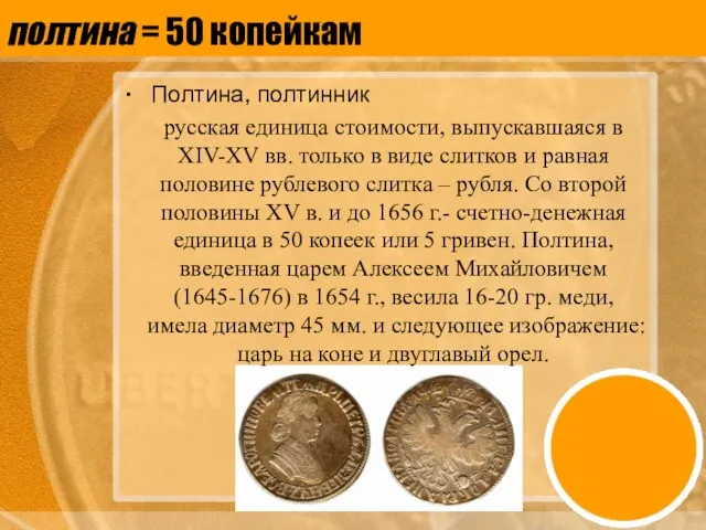 полтина = 50 копейкам Полтина, полтинник русская единица стоимости, выпускавшаяся в XIV-XV