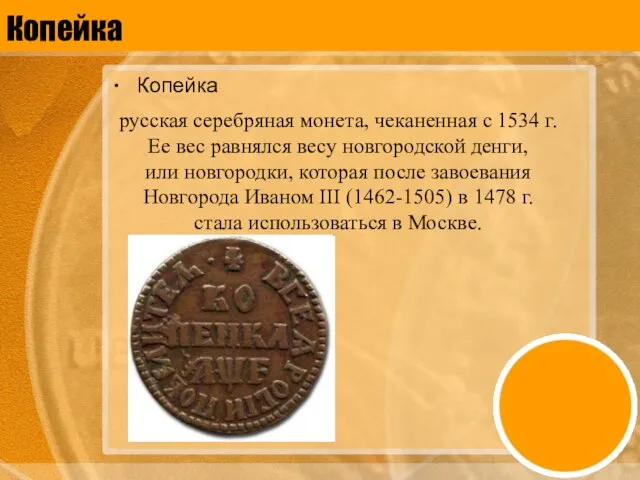 Копейка Копейка русская серебряная монета, чеканенная с 1534 г. Ее вес равнялся