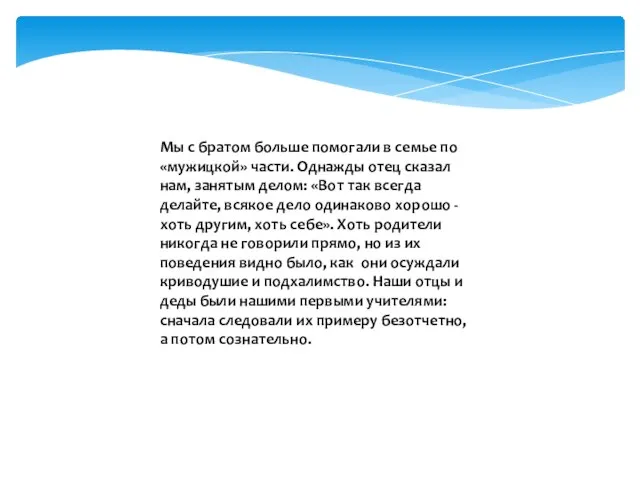 Мы с братом больше помогали в семье по «мужицкой» части. Однажды отец