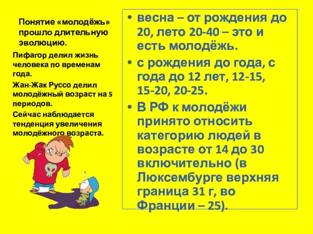 Понятие «молодёжь» прошло длительную эволюцию. весна – от рождения до 20, лето