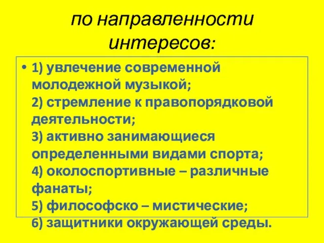 по направленности интересов: 1) увлечение современной молодежной музыкой; 2) стремление к правопорядковой