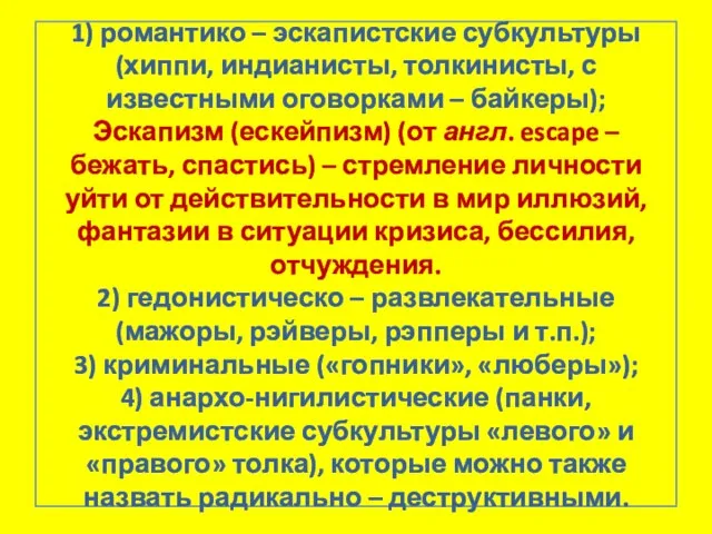 1) романтико – эскапистские субкультуры (хиппи, индианисты, толкинисты, с известными оговорками –