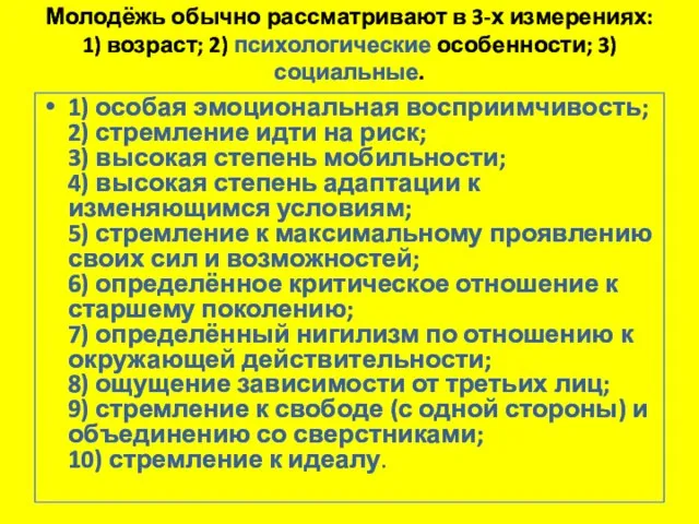 Молодёжь обычно рассматривают в 3-х измерениях: 1) возраст; 2) психологические особенности; 3)