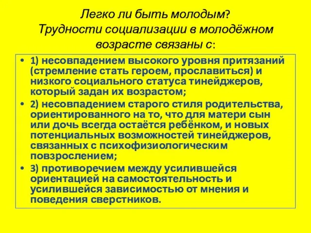 Легко ли быть молодым? Трудности социализации в молодёжном возрасте связаны с: 1)