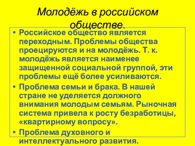 Молодёжь в российском обществе. Российское общество является переходным. Проблемы общества проецируются и