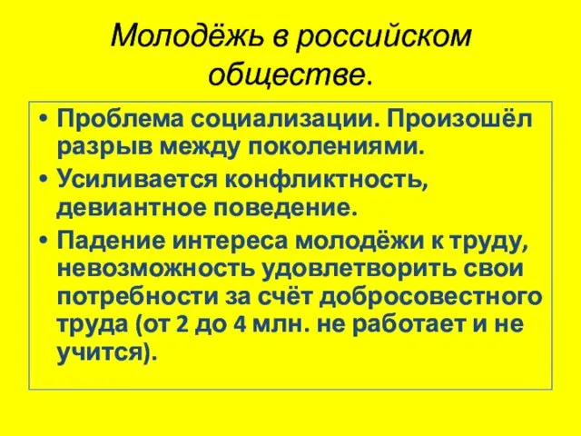 Молодёжь в российском обществе. Проблема социализации. Произошёл разрыв между поколениями. Усиливается конфликтность,