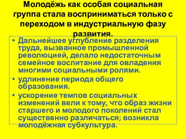 Молодёжь как особая социальная группа стала восприниматься только с переходом в индустриальную