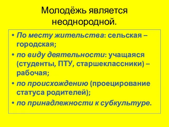 Молодёжь является неоднородной. По месту жительства: сельская – городская; по виду деятельности: