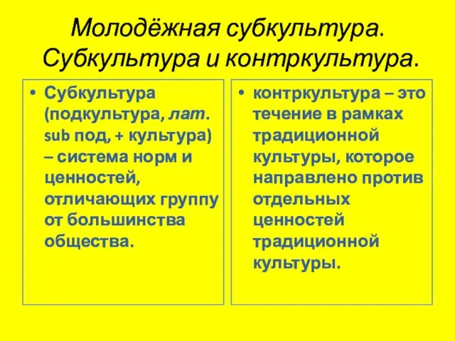 Молодёжная субкультура. Субкультура и контркультура. Субкультура (подкультура, лат. sub под, + культура)