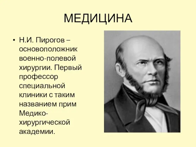 МЕДИЦИНА Н.И. Пирогов – основоположник военно-полевой хирургии. Первый профессор специальной клиники с