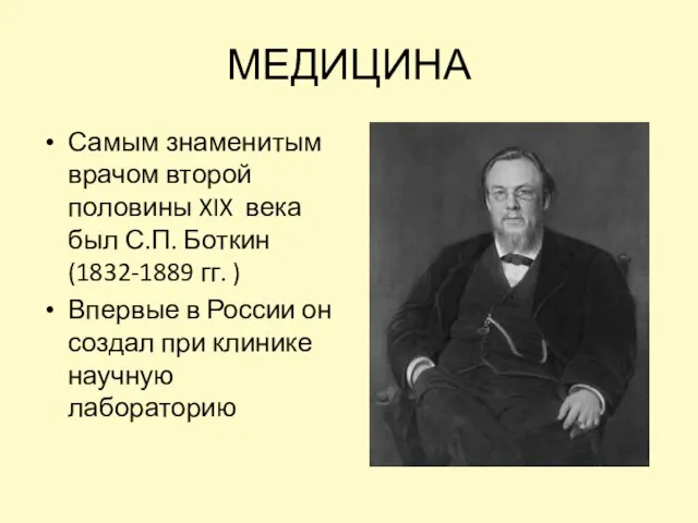 МЕДИЦИНА Самым знаменитым врачом второй половины XIX века был С.П. Боткин (1832-1889