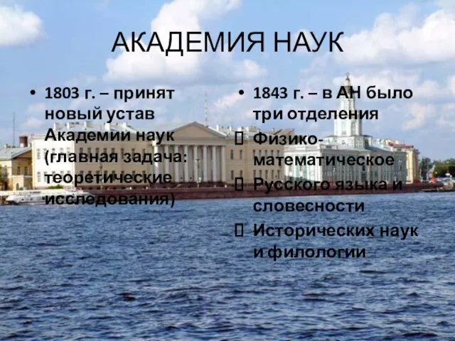 АКАДЕМИЯ НАУК 1803 г. – принят новый устав Академии наук (главная задача: