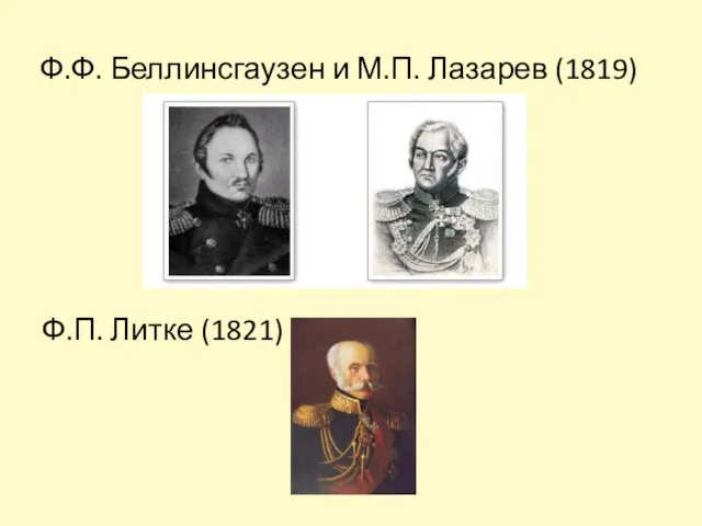 Ф.Ф. Беллинсгаузен и М.П. Лазарев (1819) Ф.П. Литке (1821)