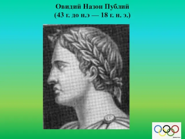 Овидий Назон Публий (43 г. до н.э — 18 г. н. э.)