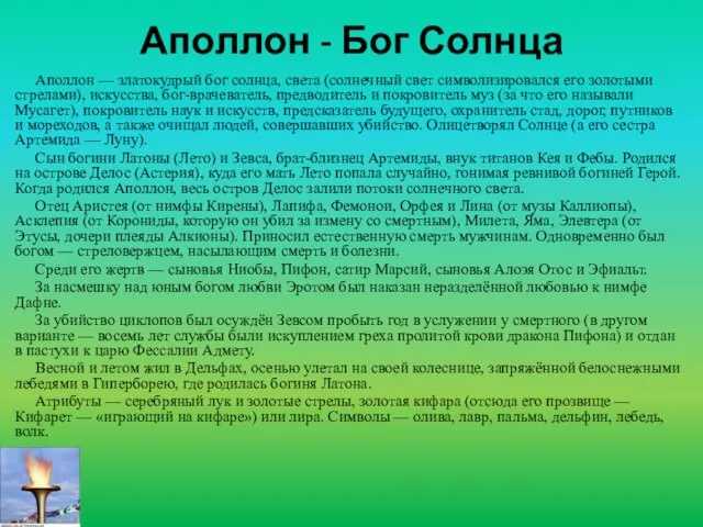 Аполлон - Бог Солнца Аполлон — златокудрый бог солнца, света (солнечный свет