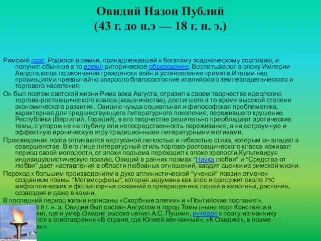 Овидий Назон Публий (43 г. до н.э — 18 г. н. э.)