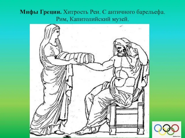 Мифы Греции. Хитрость Реи. С античного барельефа. Рим, Капитолийский музей.