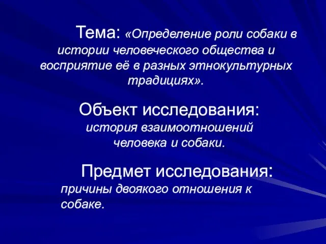 Тема: «Определение роли собаки в истории человеческого общества и восприятие её в