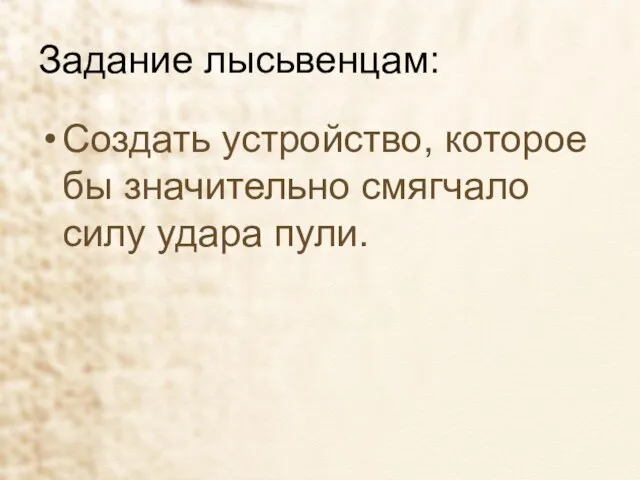 Задание лысьвенцам: Создать устройство, которое бы значительно смягчало силу удара пули.